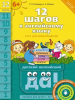 12 shagov k anglijskomu jazyku. Chast 12. Posobie dlja detej 6 let s knigoj dlja vospitatelej i roditelej