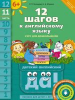 12 шагов к английскому языку. Часть 11. Пособие для детей 6 лет с книгой для воспитателей и родителей