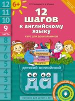 12 shagov k anglijskomu jazyku. Chast 9. Posobie dlja detej 6 let s knigoj dlja vospitatelej i roditelej