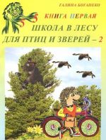 Школа в лесу для птиц и зверей-2. Книга 1