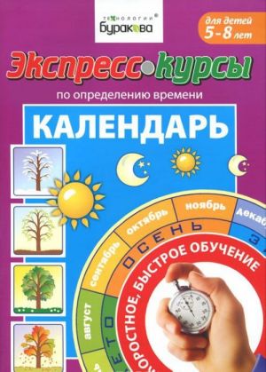 Экспресс-курсы по определению времени. Календарь