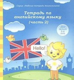 Тетрадь по английскому языку. Часть 2. Для детей 5-6 лет