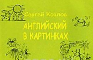 Английский в картинках