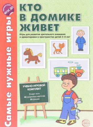 Кто в домике живет. Игры для развития зрительного внимания и ориентировки в пространстве (набор из 8 карточек)