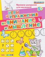 Игры и упражнения на внимание и мышление