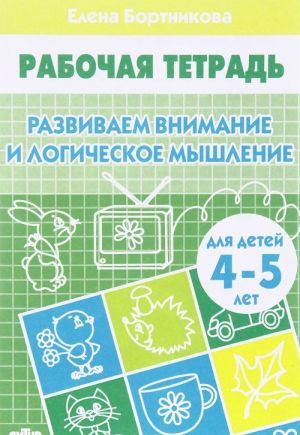 Razvivaem vnimanie i logicheskoe myshlenie. Rabochaja tetrad. Dlja detej 4-5 let