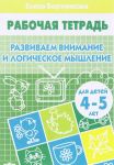 Развиваем внимание и логическое мышление. Рабочая тетрадь. Для детей 4-5 лет