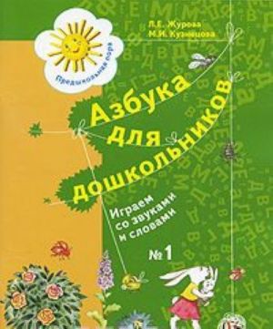 Azbuka dlja doshkolnikov. Igraem so zvukami i slovami. Rabochaja tetrad №1