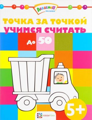 Tochka za tochkoj. Uchimsja schitat do 50