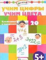 Учим цифры. Учим цвета. Сложение в пределах 20