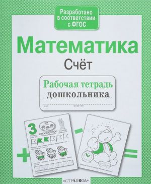 Matematika. Schet. Rabochaja tetrad