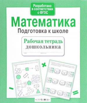 Matematika. Podgotovka k shkole