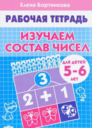 Изучаем состав чисел. Рабочая тетрадь для детей 5-6 лет