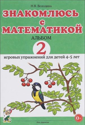 Znakomljus s matematikoj. Albom 2 igrovykh uprazhnenij dlja detej 4-5 let