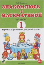 Знакомлюсь с математикой. Альбом 1 игровых упражнений для детей 4-5 лет