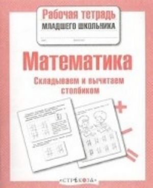 Matematika. Skladyvaem i vychitaem stolbikom