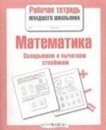 Математика. Складываем и вычитаем столбиком