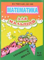 Математика для малышей. Я считаю до 100