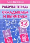 Складываем и вычитаем. Для детей 5-6 лет. Рабочая тетрадь