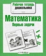 Matematika. Pervye zadachi. Rabochaja tetrad doshkolnika