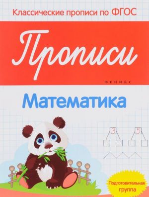 Matematika. Propisi. Podgotovitelnaja gruppa