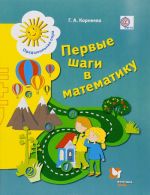 Pervye shagi v matematiku. Rabochaja tetrad dlja detej starshego doshkolnogo vozrasta