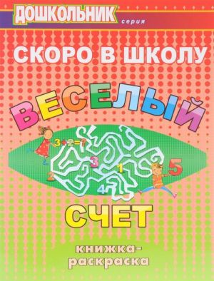 Скоро в школу. Веселый счет. Книжка-раскраска