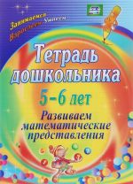 Тетрадь дошкольника 5-6 лет. Развиваем математические представления