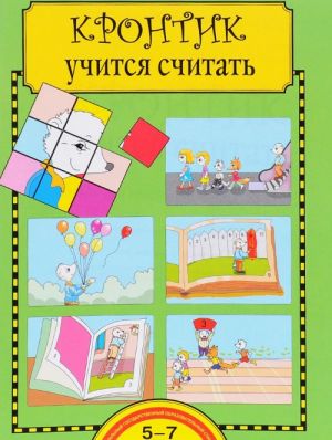 Krontik uchitsja schitat. Tetrad dlja raboty vzroslykh s detmi. Uchebnoe posobie