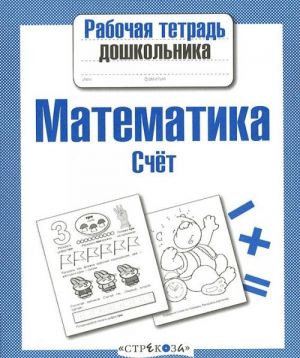 Математика. Счет. Рабочая тетрадь