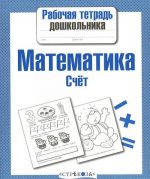 Matematika. Schet. Rabochaja tetrad