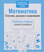 Matematika. Schitaem, reshaem i sravnivaem