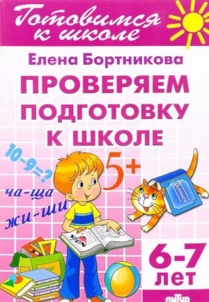 Проверяем подготовку к школе. Для детей 6-7 лет