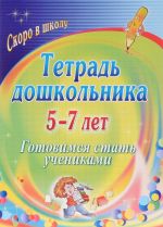 Тетрадь дошкольника 5-7 лет. Готовимся стать учениками