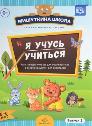 Мишуткина школа. Я учусь учиться. Развивающая тетрадь для дошкольников с рекомендациями для родителей. Выпуск 2