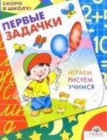 Первые задачки. Играем. Рисуем. Учимся