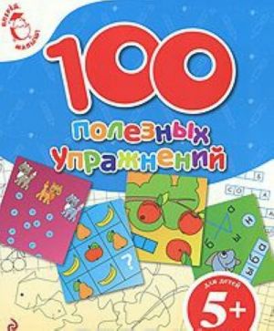 100 poleznykh uprazhnenij