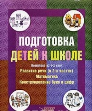 Podgotovka detej k shkole. Komplekt iz 4 knig. Razvitie rechi (v 2 chastjakh). Matematika. Konstruirovanie bukv i tsifr