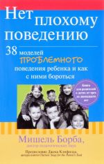 Net plokhomu povedeniju. 38 modelej problemnogo povedenija rebenka i kak s nimi borotsja