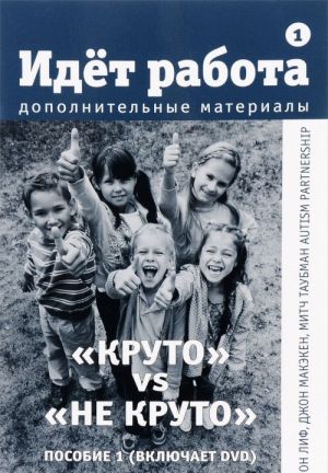 Idjot rabota. Dopolnitelnye materialy. Posobie 1. "Kruto" / "Ne kruto" (+ DVD-ROM)