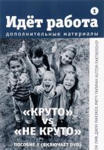 Идёт работа. Дополнительные материалы. Пособие 1. "Круто" / "Не круто" (+ DVD-ROM)