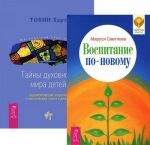 Воспитание по-новому. Тайны духовного мира детей (комплект из 2 книг)