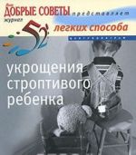 52 легких способа укрощения строптивого ребенка