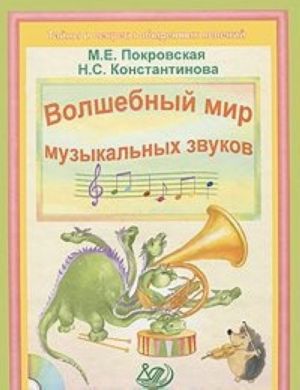 Volshebnyj mir muzykalnykh zvukov (+ CD-ROM)