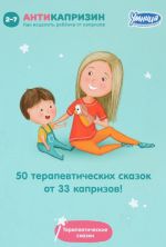 50 терапевтических сказок от 33 капризов