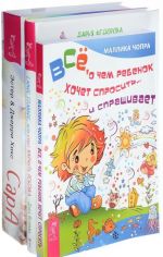 Сара. Самое главное, чему стоит научить ребенка. Все, о чем ребенок хочет спросить (комплект из 3 книг)