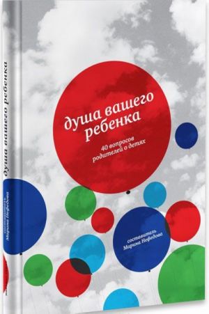 Душа вашего ребенка. Сорок вопросов родителей о детях