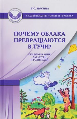 Pochemu oblaka prevraschajutsja v tuchi? Skazkoterapija dlja detej i roditelej