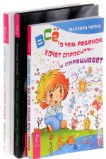 Как стать другом своему ребенку. Все, о чем ребенок хочет спросить. Самое главное, чему стоит учить ребенка (комплект из 3 книг)