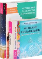 Ot zaboty do vlasti. Zhenskij ezhednevnik. Osoznannoe zamuzhestvo i materinstvo (komplekt iz 3 knig)